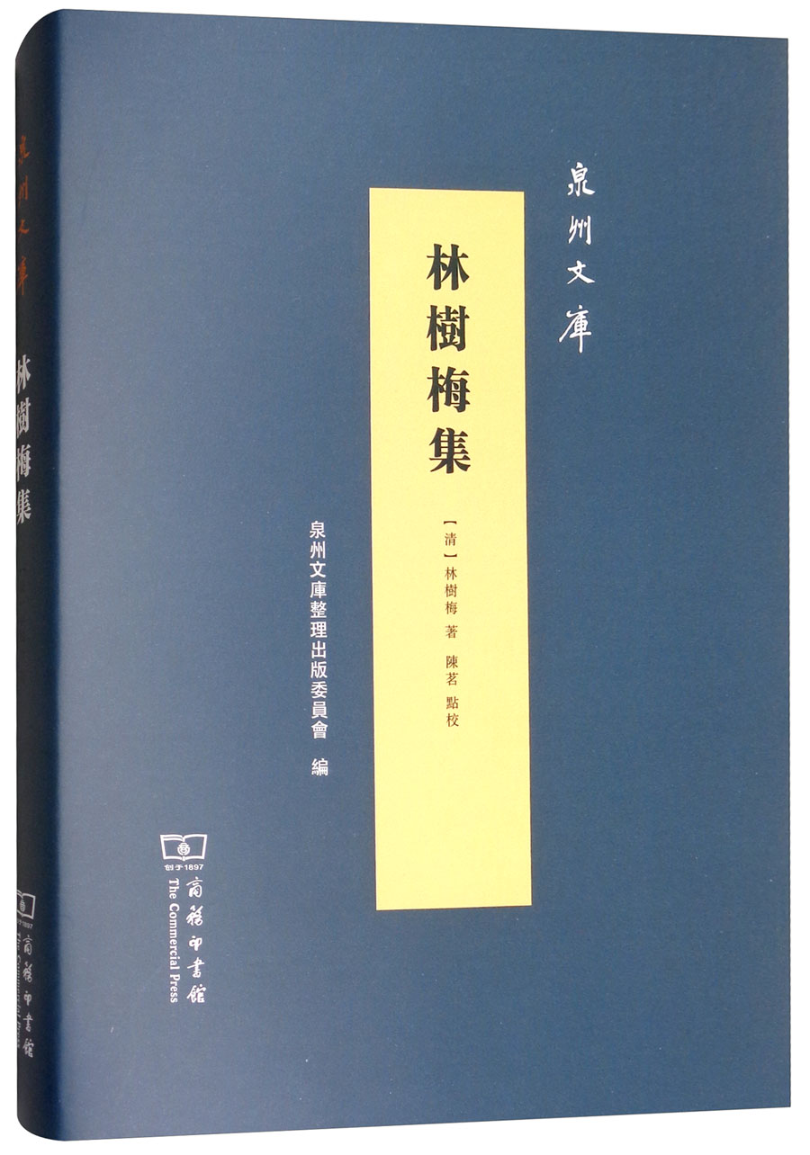 林树梅集/泉州文库