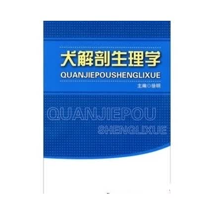 犬解剖生理学 徐明 中国人民大学出版社