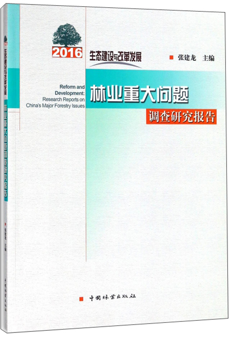 林业重大问题调查研究报告/2016生态建设与改革发展