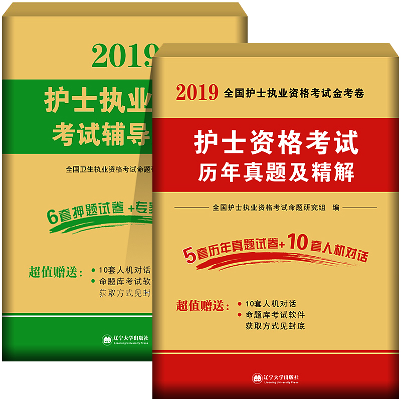 护士资格考试2019年新版试卷：历年真题及精解+考前押题试卷及解析（套装共2册）