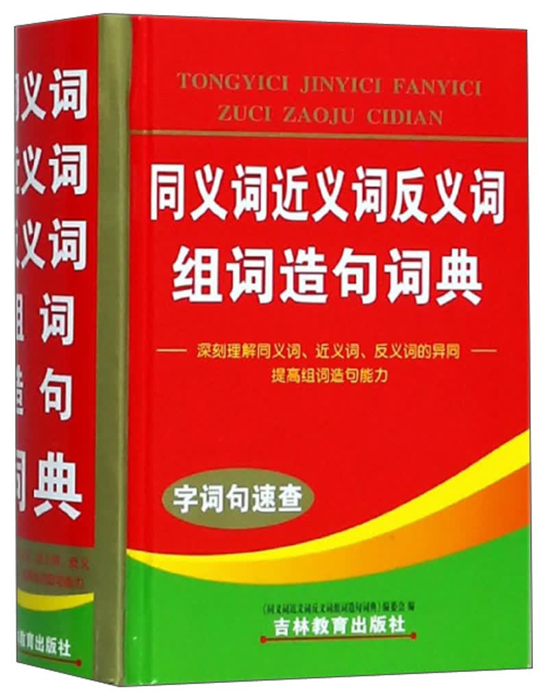 同义词近义词反义词组词造句词典