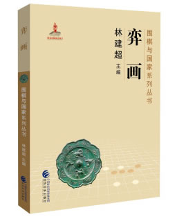 弈画 林建超 9787514188530 经济科学出版社