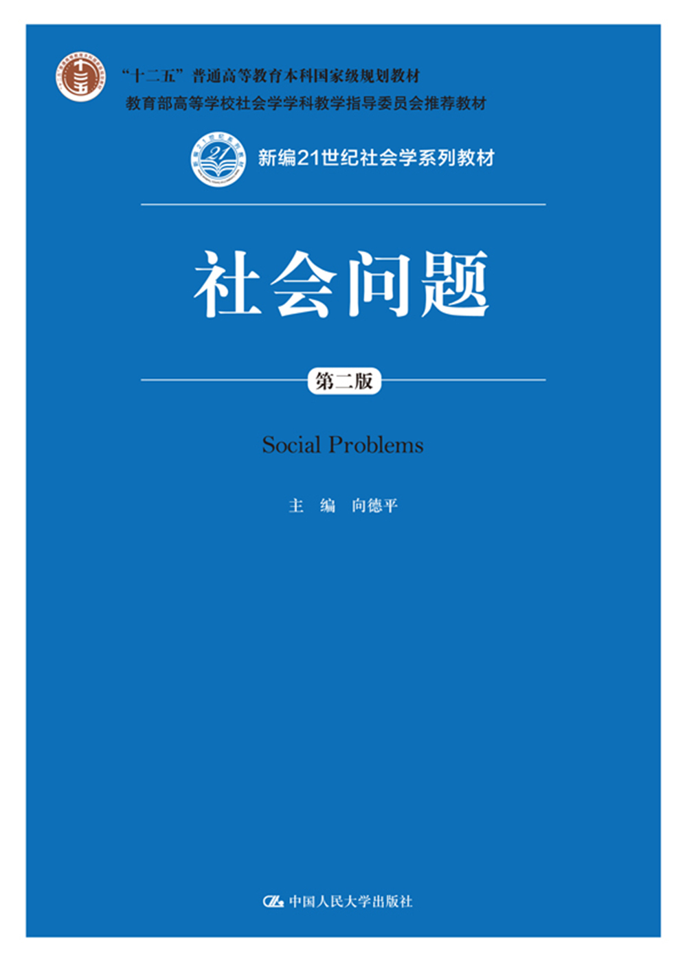 社会问题(第二版)(新编21世纪社会学系列教材)