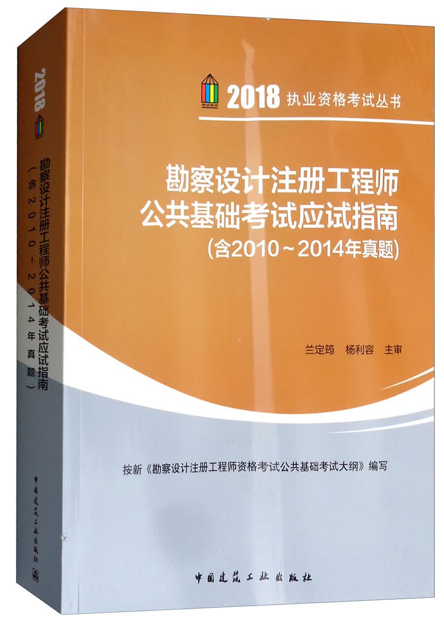 勘察设计注册工程师公共基础考试应试指南/2018执业资格考试丛书