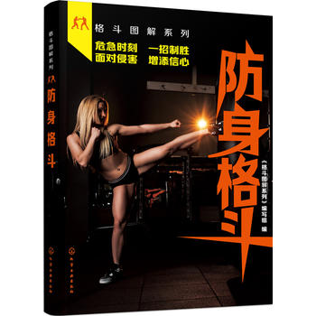 防身格斗 《格斗图解系列》编写组 9787122300812 化学工业出版社