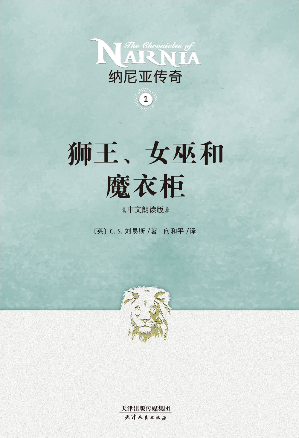 纳尼亚传奇1:狮子,女巫和魔衣柜(中文朗读版)