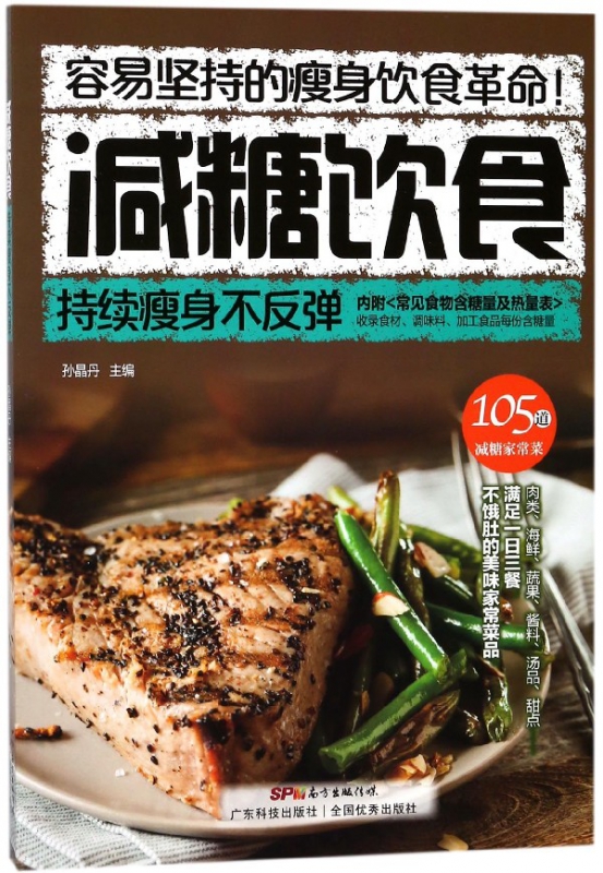 减糖饮食 : 持续瘦身不反弹