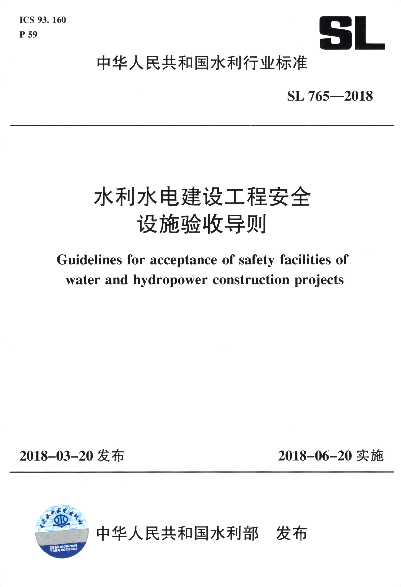 中华人民共和国水利行业标准（SL765-2017）：水利水电建设工程安全设施验收导则