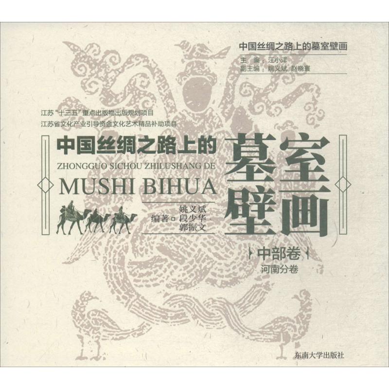 中国丝绸之路上的墓室壁画中部卷.河南分卷