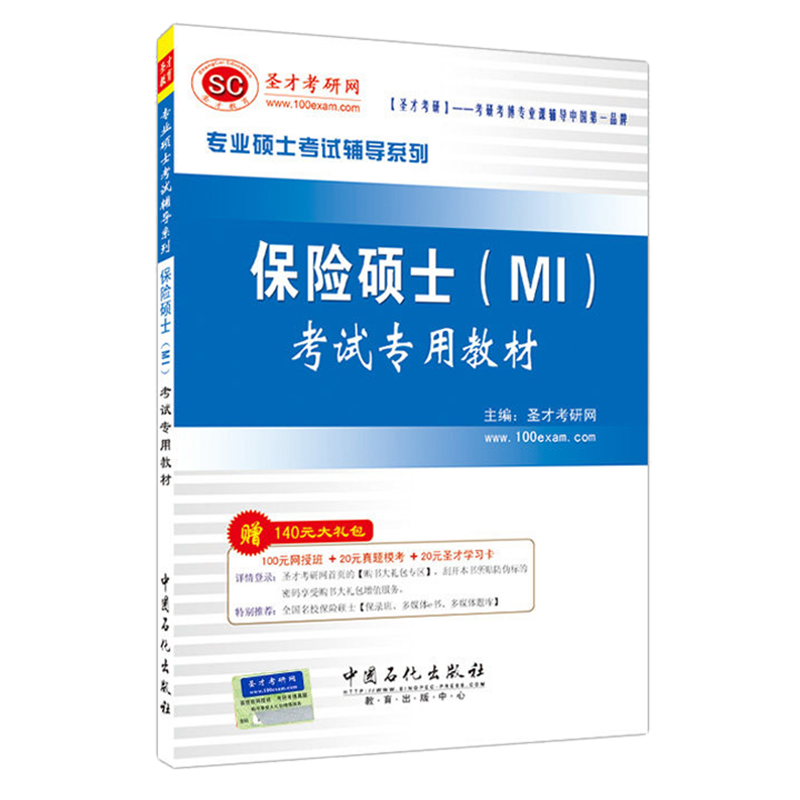 圣才教育&middot;专业硕士考试 保险硕士（MI）考试 专用教材（赠送电子书大礼包）