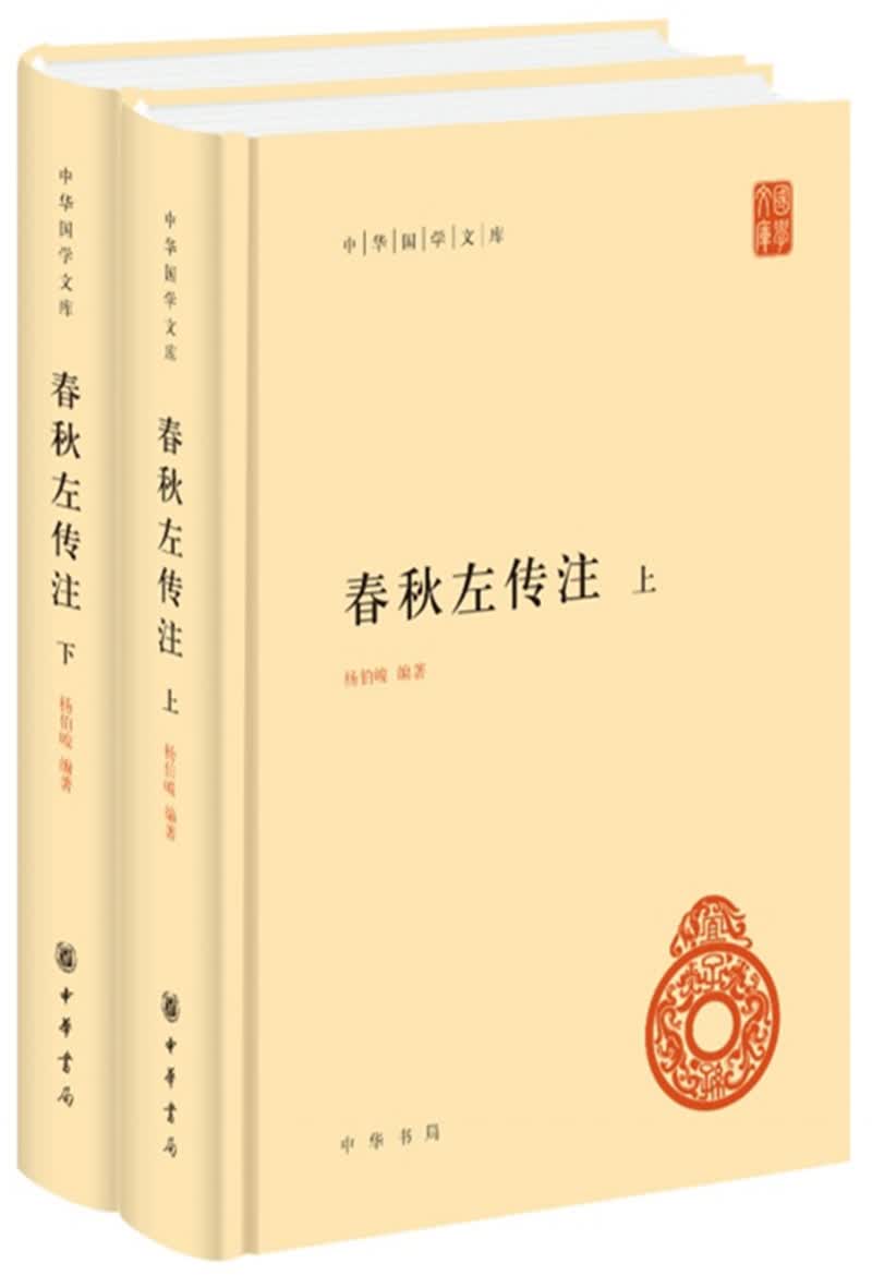 春秋左传注旧版 中华国学文库全2册精装简体横排标点版中华书局自营正版