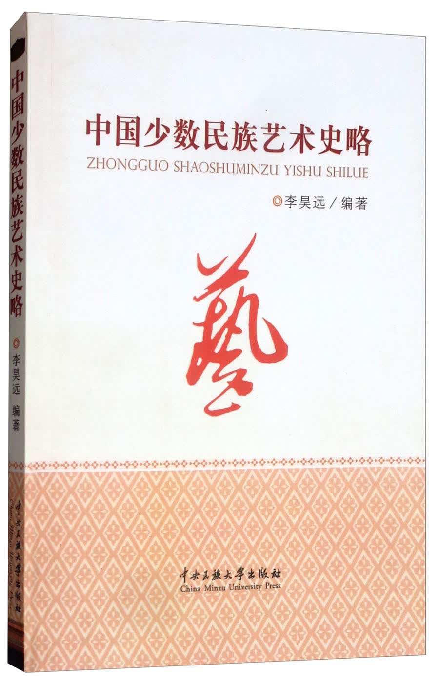 中国少数民族艺术史略