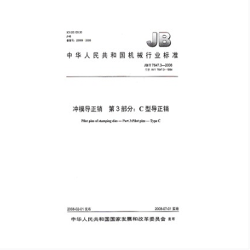 JB/T 7647.3-2008 冲模导正销第3部分：C型导正销