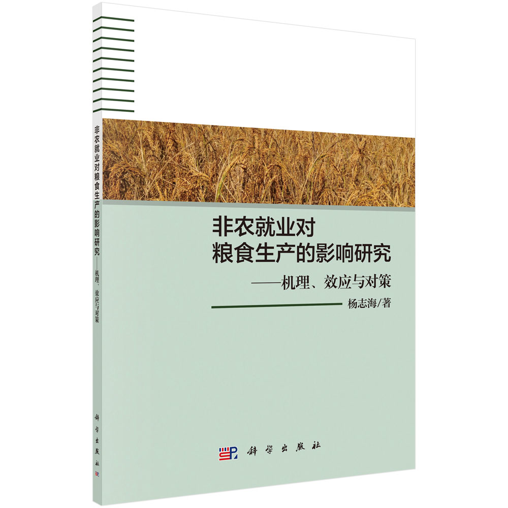 非农就业对粮食生产的影响研究--机理效应与对策