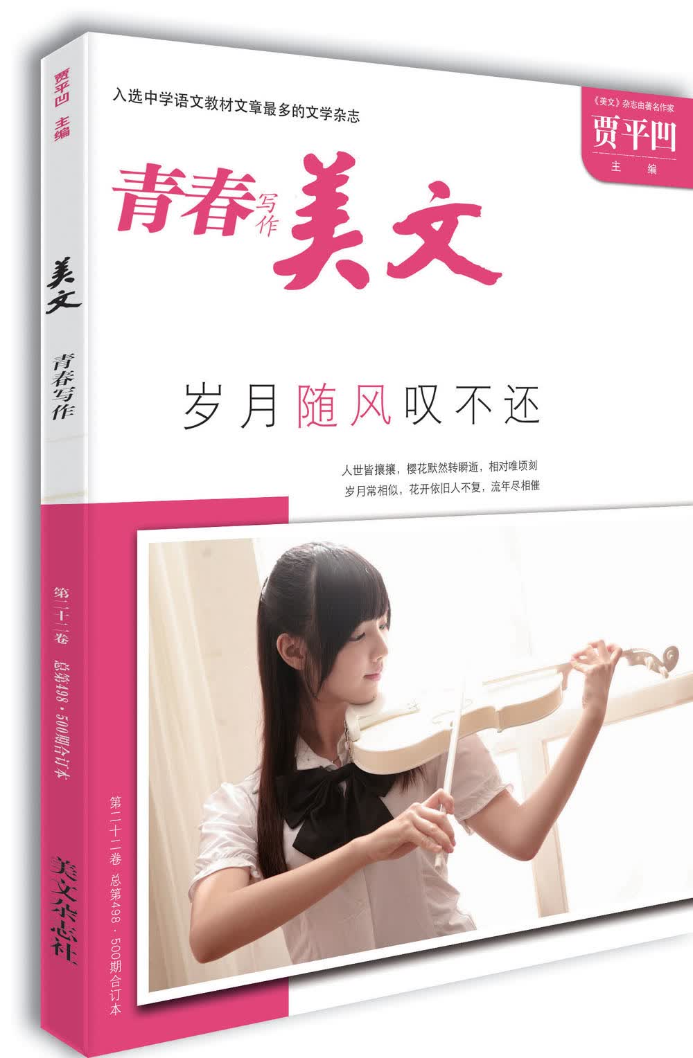 美文·青春写作 第二十二卷（总第498·500期） 著名作家贾平凹主编