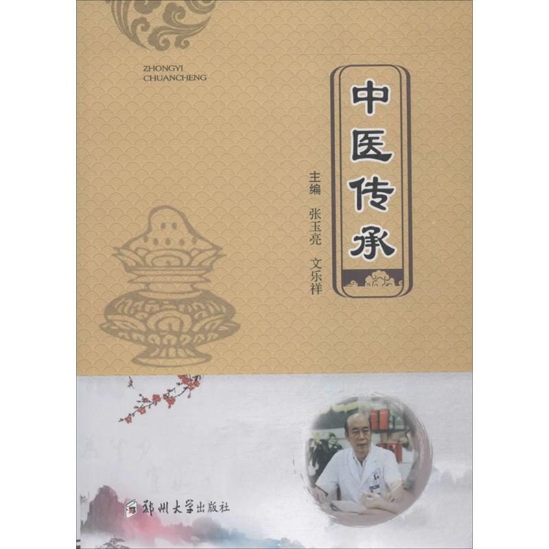 中医传承