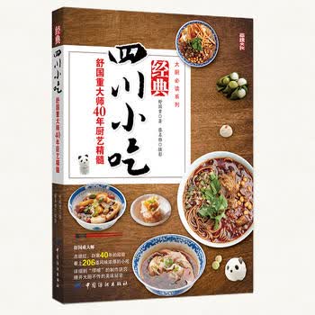 全新正版书籍 经典四川小吃——舒国重大师40年厨艺精髓 舒国重 中国纺织出版社 97875