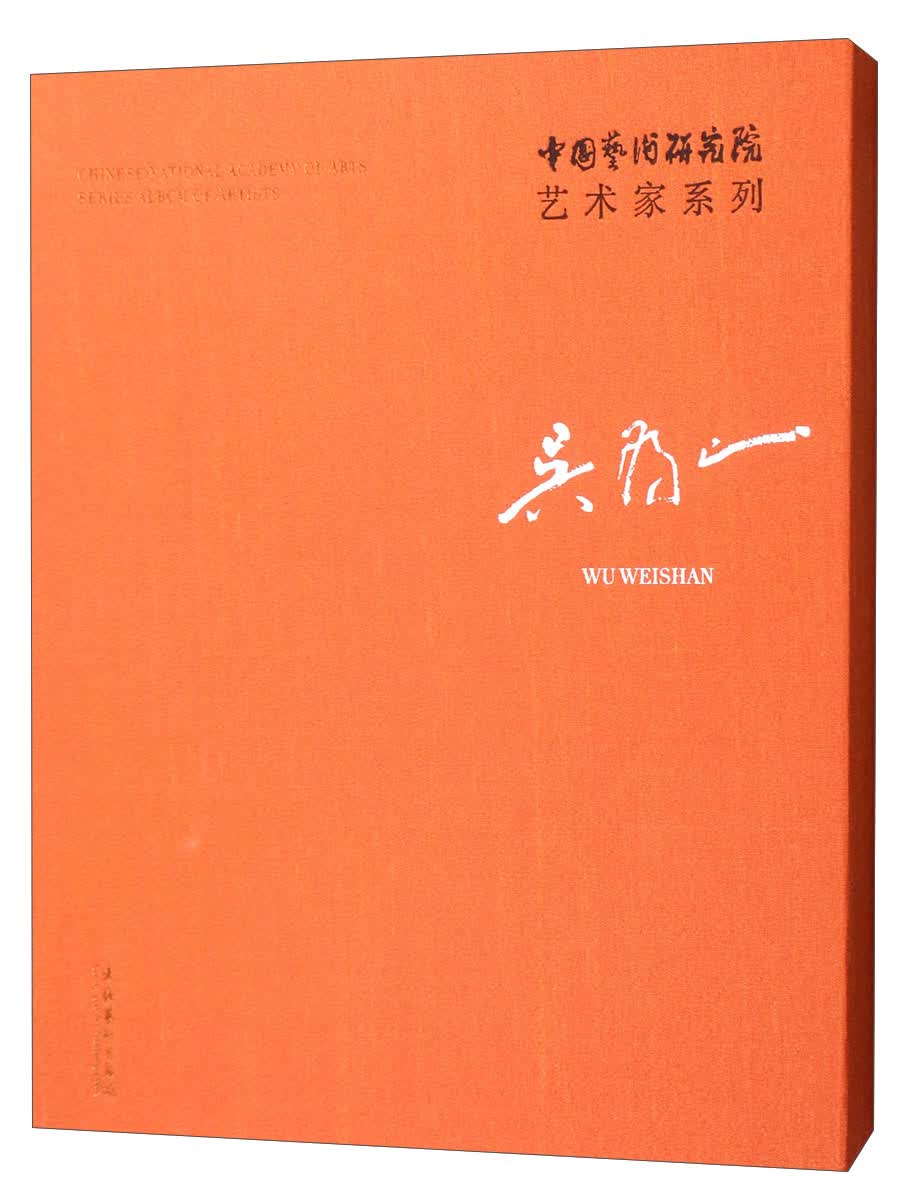 吴为山/中国艺术研究院艺术家系列