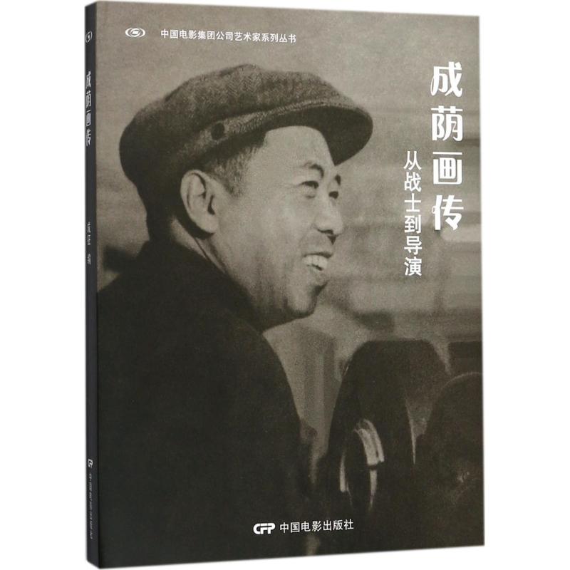 成荫画传