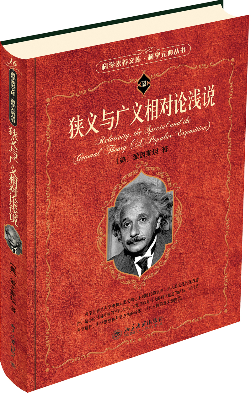 [正版图书]狭义与广义相对论浅说 入选全国中小学生阅读指导书目 科学
