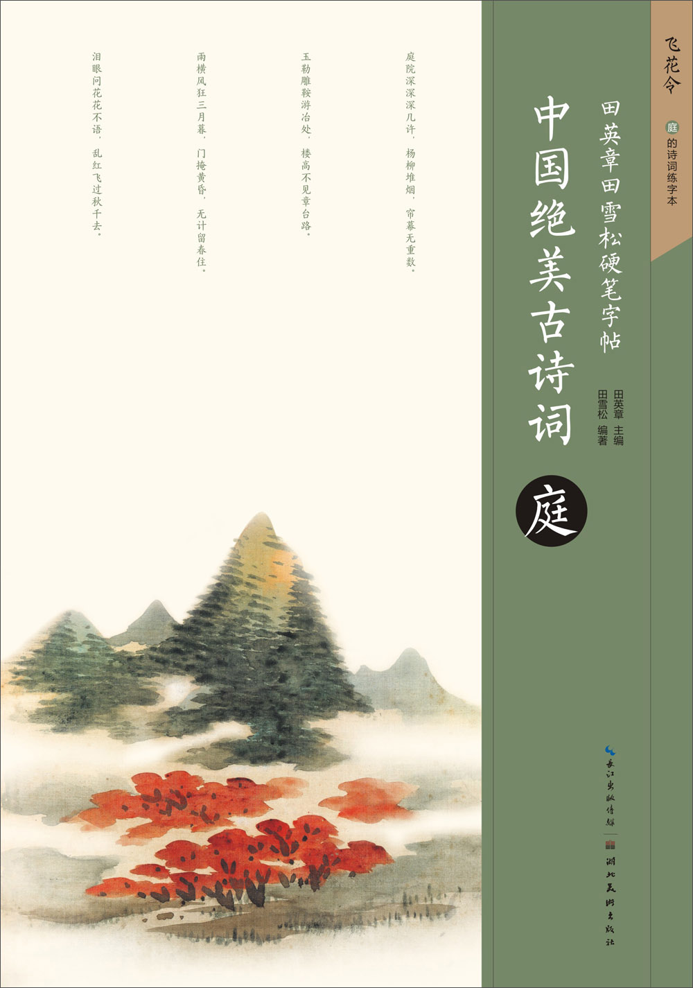 田英章田雪松硬笔字帖 中国绝美古诗词 庭