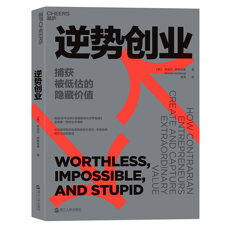 逆势创业：捕获被低估的隐藏价值