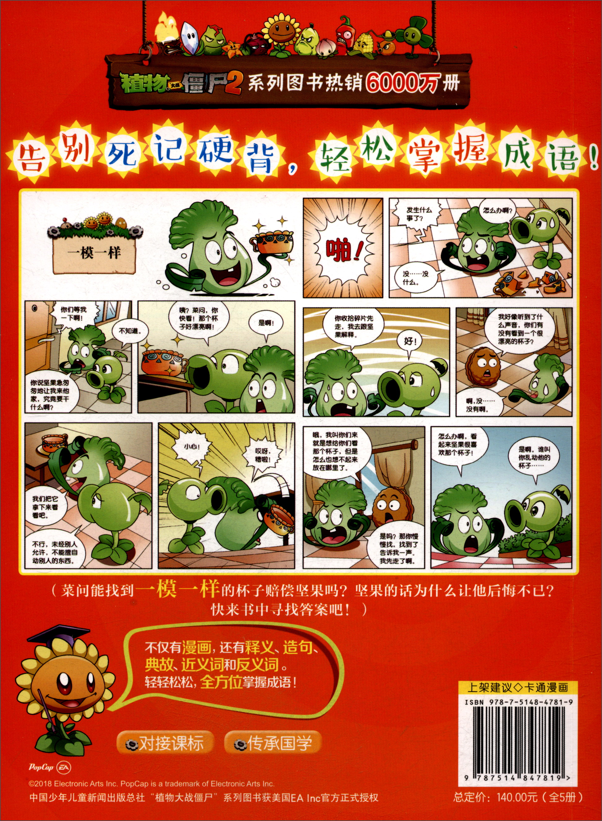 武器秘密之妙语连珠成语漫画（合集2 套装共5册）/植物大战僵尸2详情图