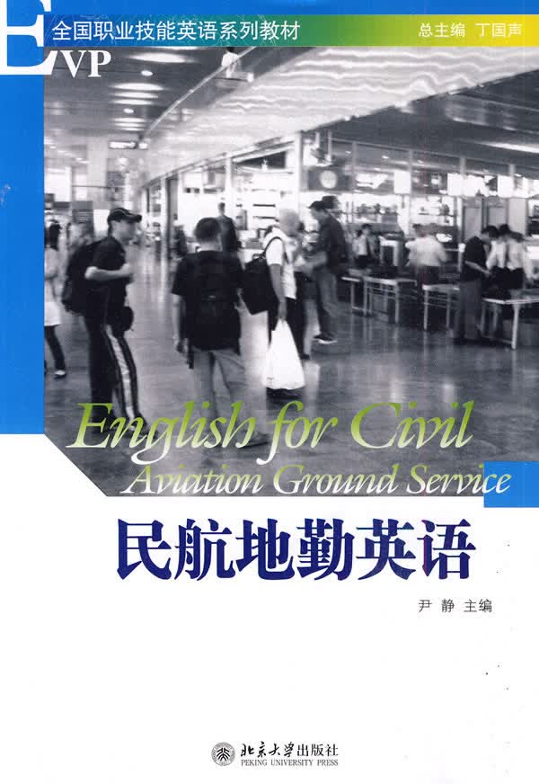 民航地勤英语(附光盘) 尹静 9787301140703 北京大学出版社