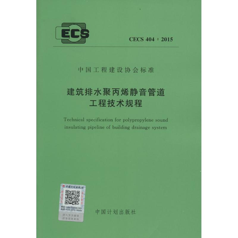 建筑排水聚丙烯静音管道工程技术规程