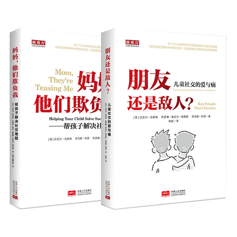 儿童社交的爱与痛（套装全2册）