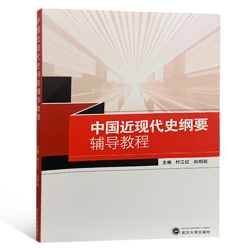 中国近现代史纲要辅导教程