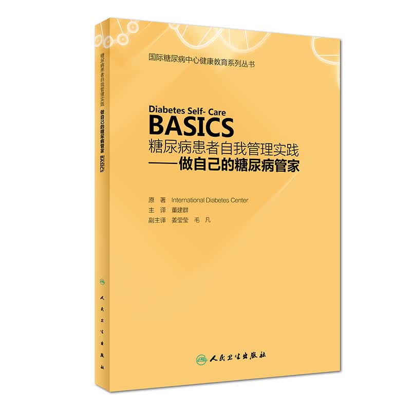 糖尿病患者自我管理实践：做自己的糖尿病管家
