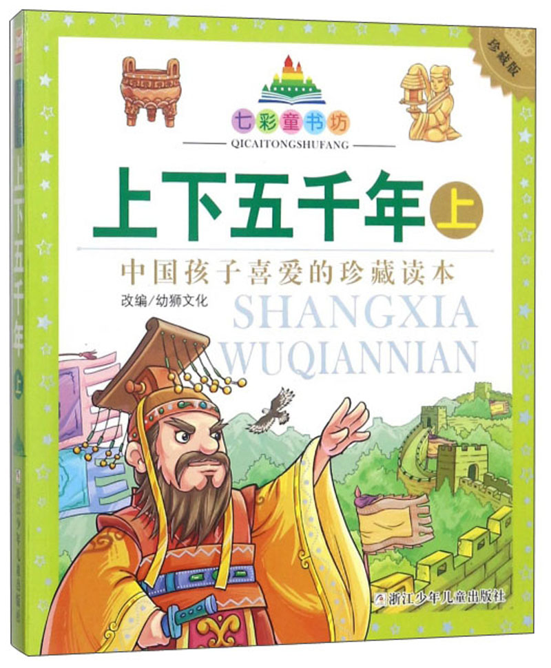 上下五千年（珍藏版 上）/七彩童书坊