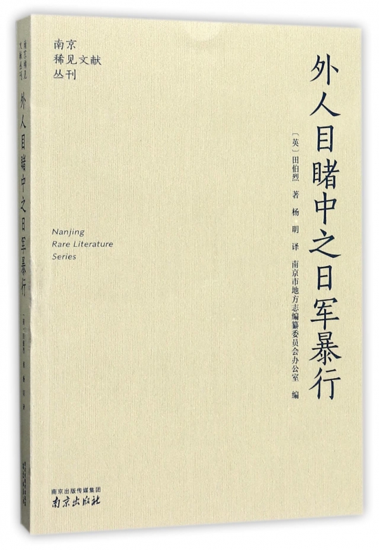 外人目睹中之日军暴行/南京稀见文献丛刊