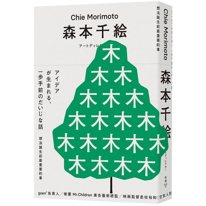 【现货】想法诞生前※重要的事 王志弘特别设计海报珍藏版 广告艺术总监 创意创作心得 港台原版图书籍善本图书