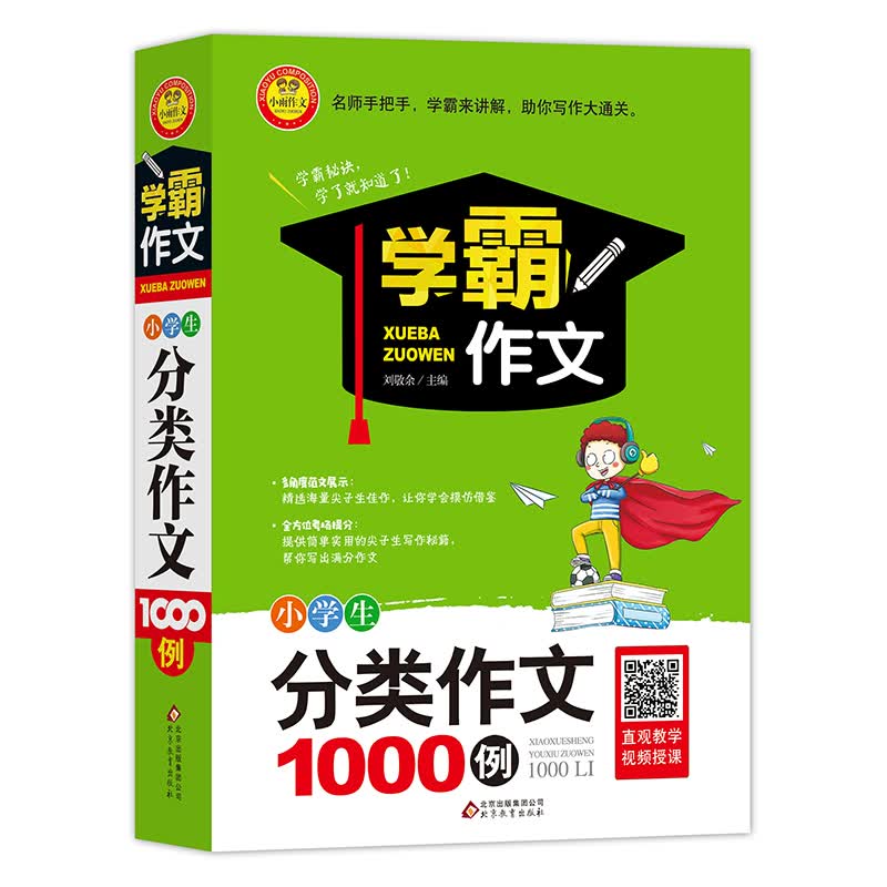 小学生分类作文1000例 扫码视频讲解 适合三四五六年级作文写作大全辅导书籍 学霸作文 