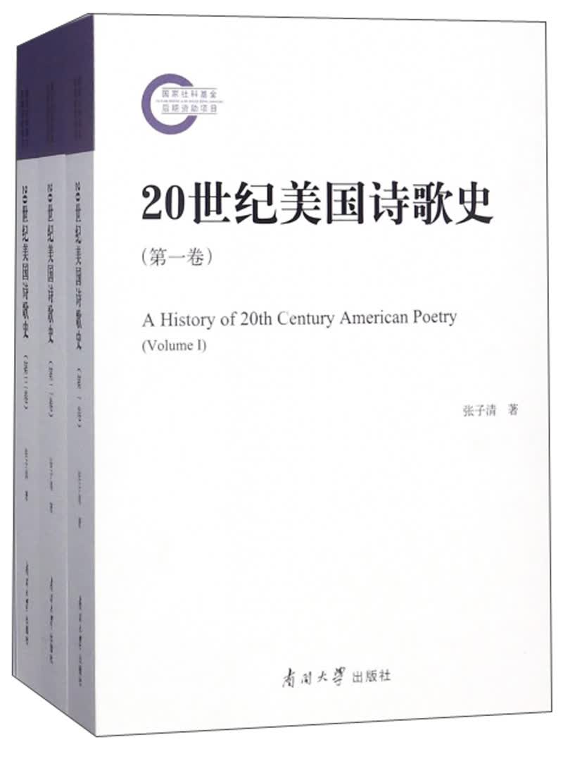 20世纪美国诗歌史（套装共3卷）
