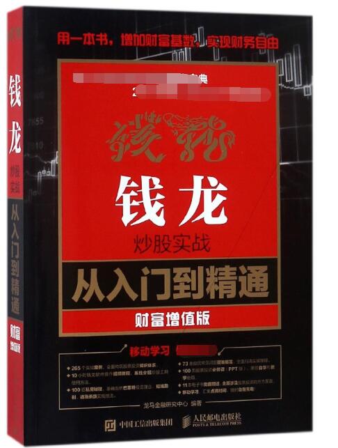 钱龙炒股实战从入门到精通(财富增值版)