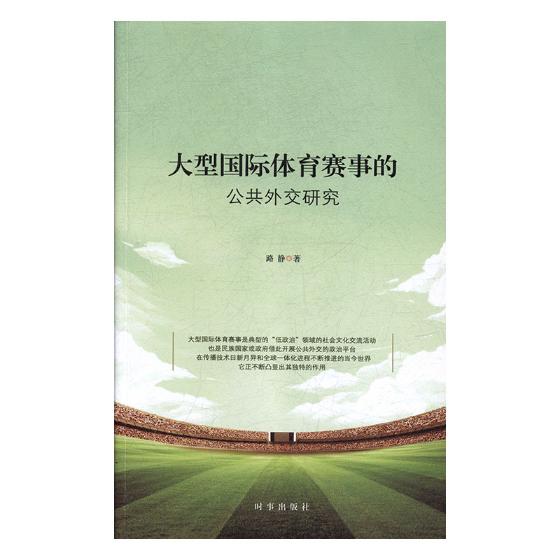 体育赛事的公共外交研究 书籍 体育 运动 奥林匹克