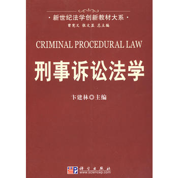 刑事诉讼法学 卞建林 9787030206015 科学出版社