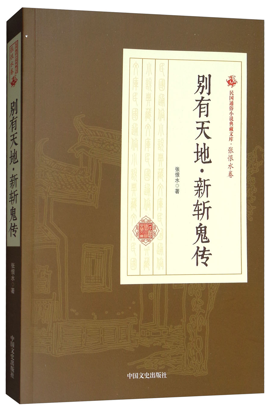 别有天地.新斩鬼传