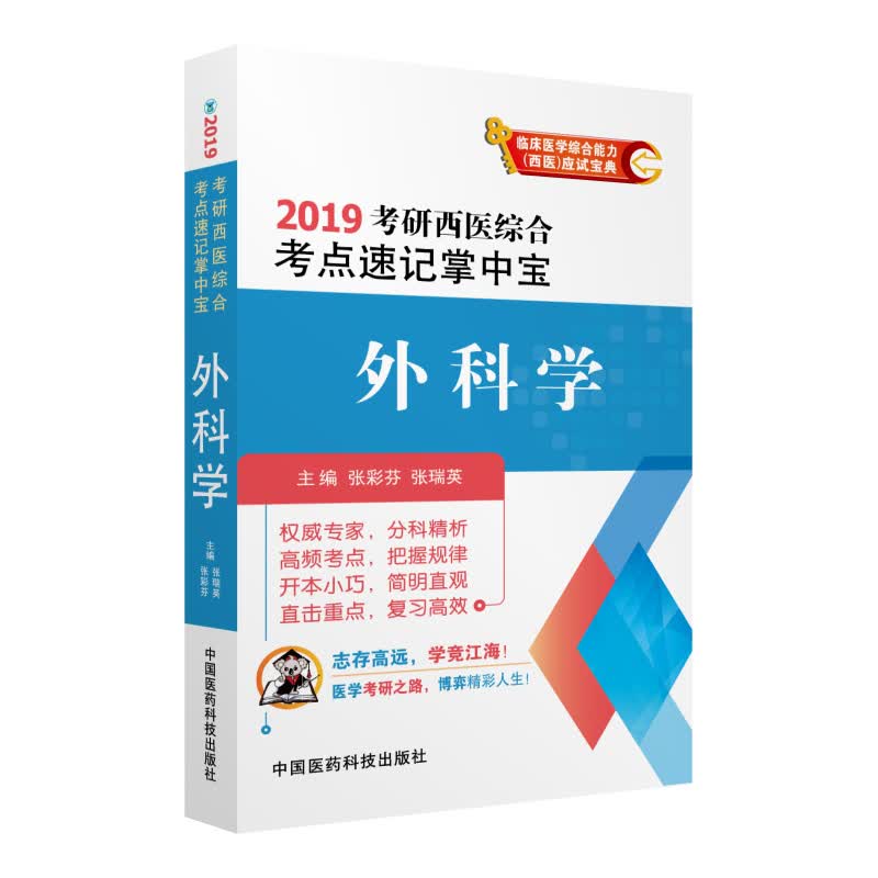 2019考研西医综合考点速记掌中宝 外科学
