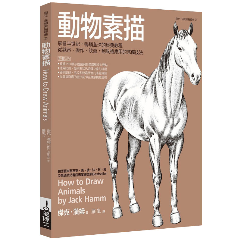 【JB】動物素描：享譽半世紀的經典教程，從觀察、操作、訣竅，到風格應用的完備技法 美术绘画港台原版图书籍善本图书