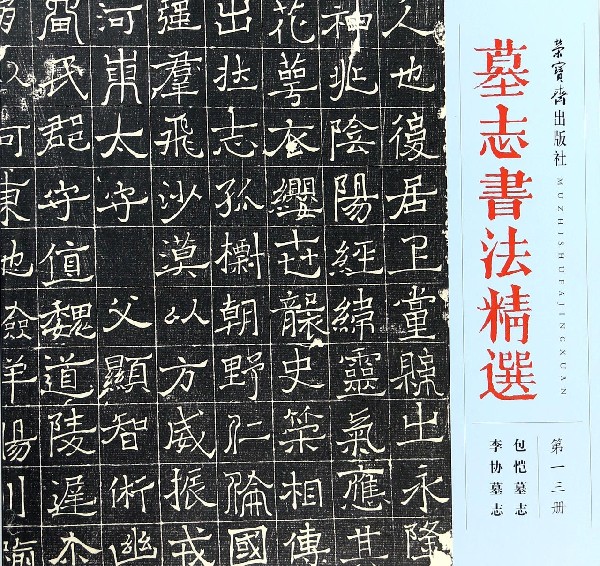 墓志书法精选(第13册包恺墓志李协墓志)