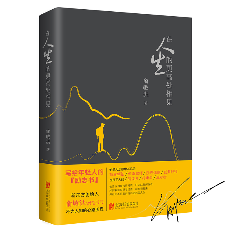 俞敏洪:在人生的更高处相见(签名版)