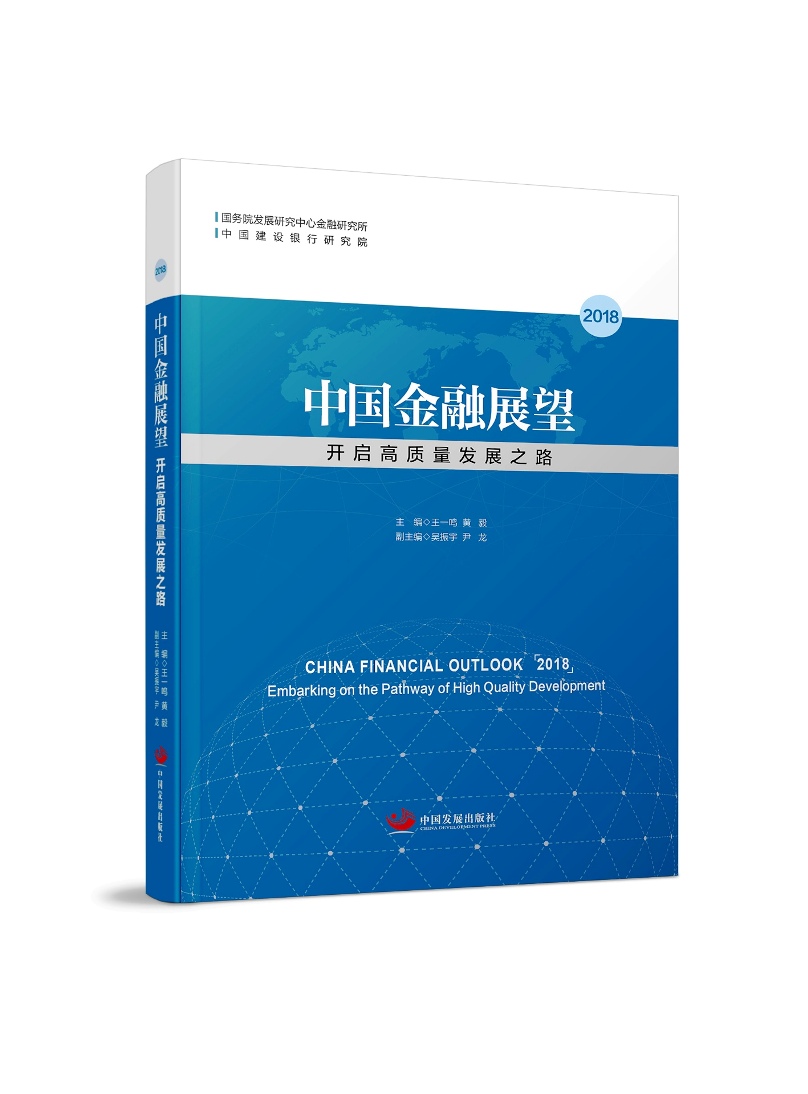 中国金融展望2018：开启高质量发展之路