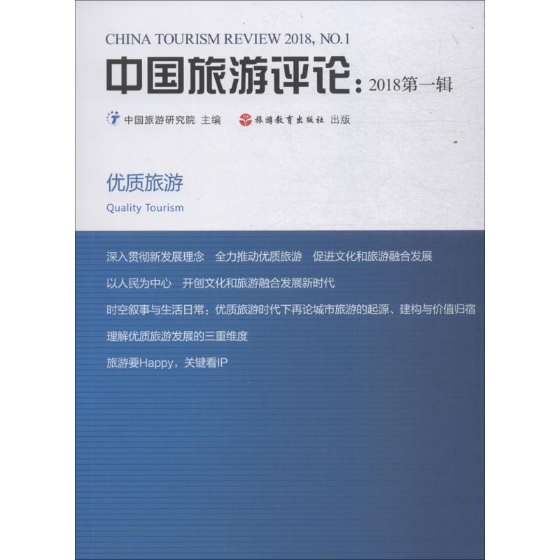 中国旅游评论2018.第1辑