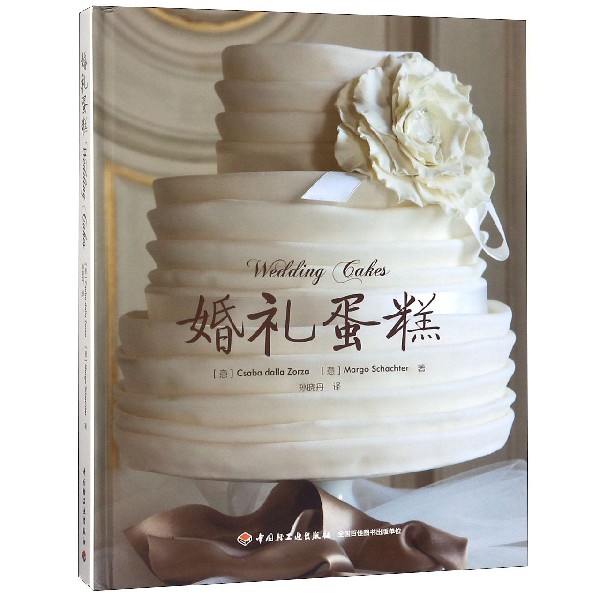 婚礼蛋糕(精)