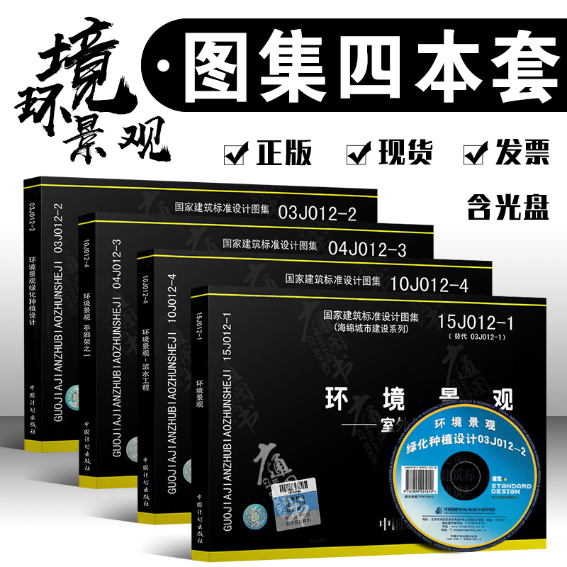 环境景观图集4本 15j012