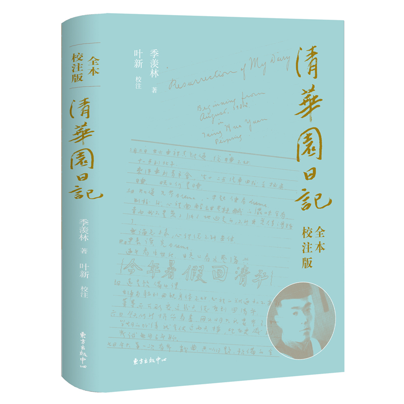 清华园日记(全本 校注版)